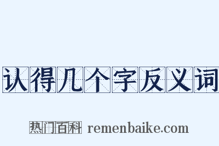 认得几个字反义词是什么意思的图片